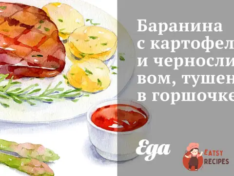 Баранина з картоплею та чорносливом, тушкована в горщику