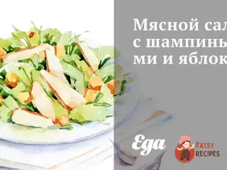 М'ясний салат з печерицями та яблуком