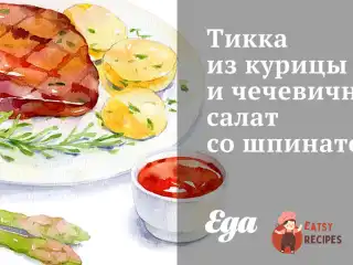 Тікка з курки та чечевичний салат зі шпинатом