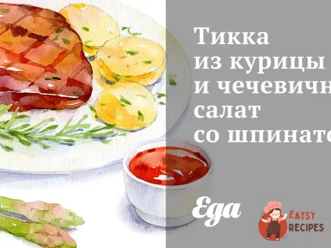 Тікка з курки та чечевичний салат зі шпинатом