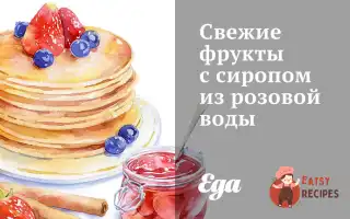 Свіжі Фрукти З Сиропом Із Рожевої Води