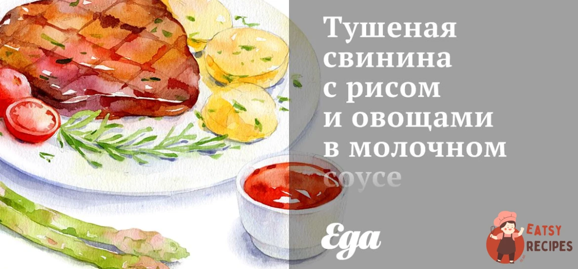 Тушкована свинина з рисом та овочами у молочному соусі