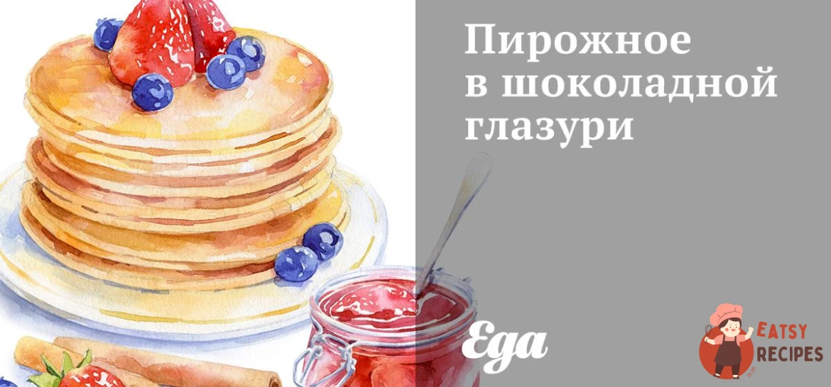 Тістечко в шоколадній глазурі