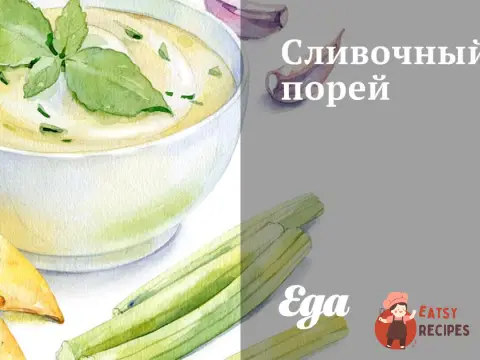 Вершковий порей з олією