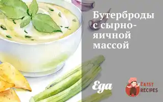 Бутерброди Із Сирно-Яєчною Масою
