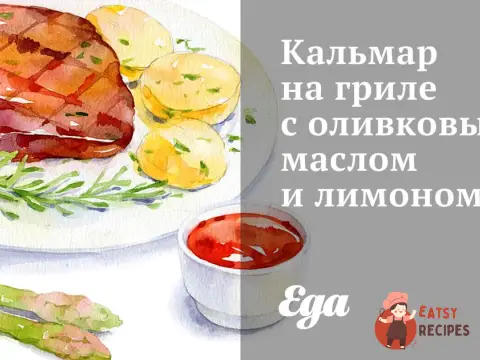Кальмар на грилі з оливковою олією та лимоном