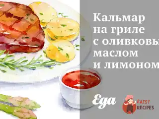 Кальмар на грилі з оливковою олією та лимоном