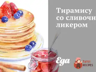 Тірамісу з вершковим лікером