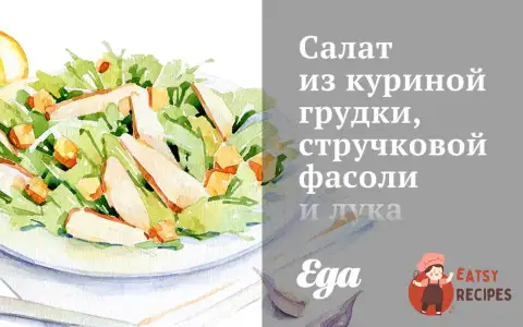 Салат із курячої грудки, стручкової квасолі та цибулі.