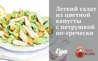 Легкий Салат Із Цвітної Капусти З Петрушкою По-Грецьки