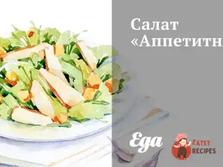 Салат «Апетитний»