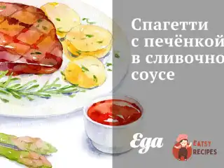 Спагетті з печінкою у вершковому соусі