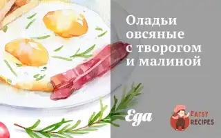 Оладки Вівсяні З Сиром Та Малиною