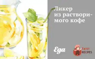 Лікер З Розчинної Кави