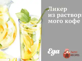 Лікер з розчинної кави