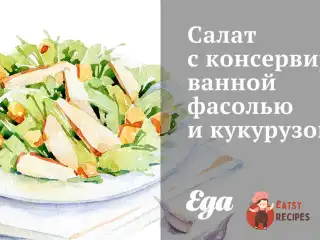 Салат з консервованою квасолею та кукурудзою