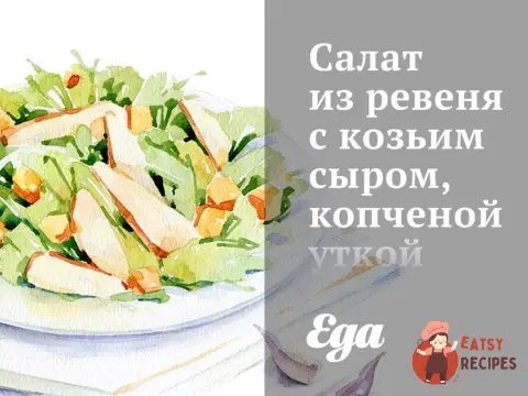 Салат з ревеню з козячим сиром, копченою качкою