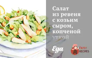 Салат З Ревеню З Козячим Сиром, Копченою Качкою
