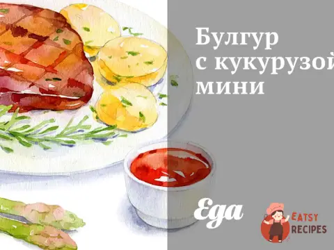 Булгур з міні кукурудзи