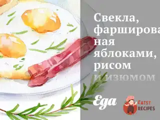 Буряк, фарширований яблуками, рисом та родзинками