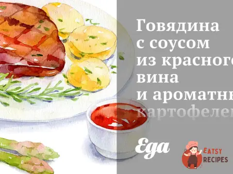 Яловичина з соусом з червоного вина та ароматною картоплею фрі.