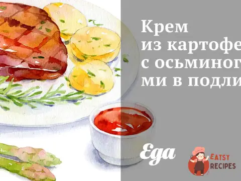 Крем з картоплі з восьминогами у підливі