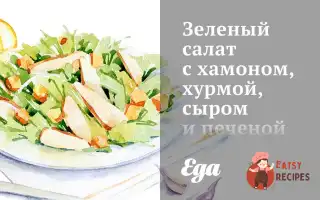 Зелений Салат З Хамоном, Хурмою, Сиром Та Печеним Гарбузом