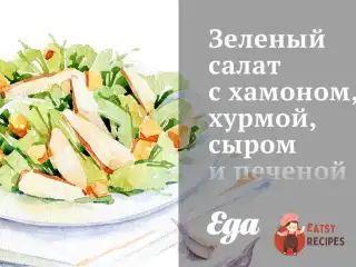 Зелений салат з хамоном, хурмою, сиром та печеним гарбузом