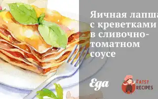 Яєчна Локшина З Креветками У Вершково-Томатному Соусі