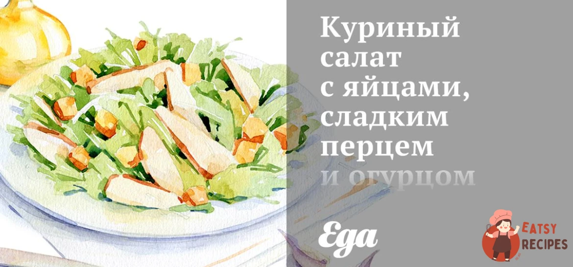 Курячий салат з яйцями, солодким перцем та огірком