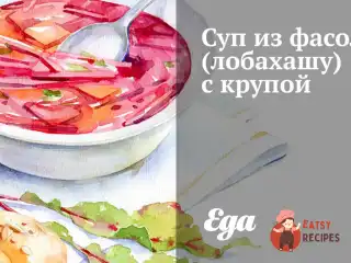 Суп із квасолі (лобахашу) з крупою