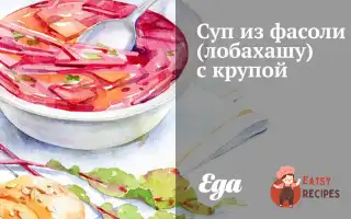 Суп Із Квасолі (Лобахашу) З Крупою