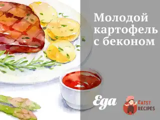 Молода картопля з беконом
