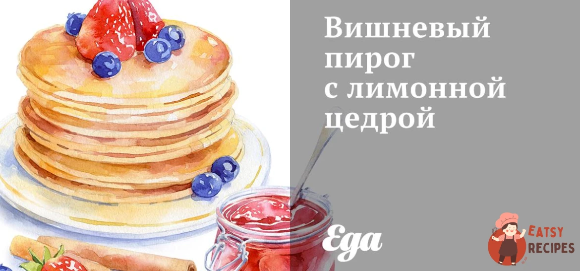 Вишневий пиріг з лимонною цедрою