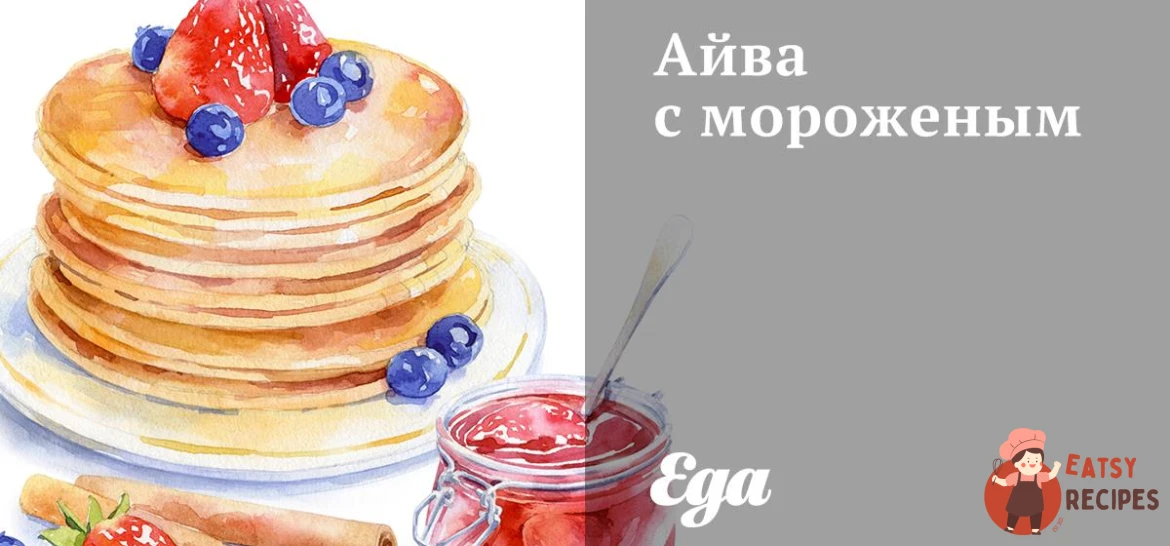 Айва з морозивом