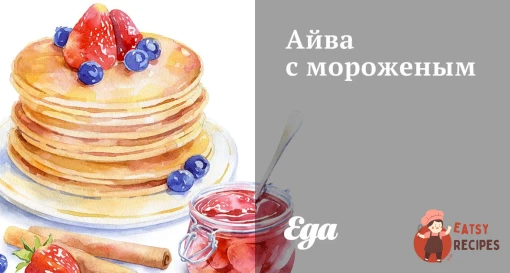Айва з морозивом