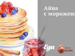 Айва з морозивом