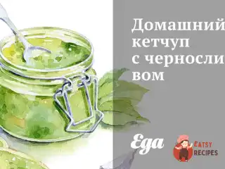 Домашній кетчуп із чорносливом