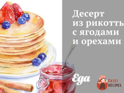 Десерт із рикотти з ягодами та горіхами