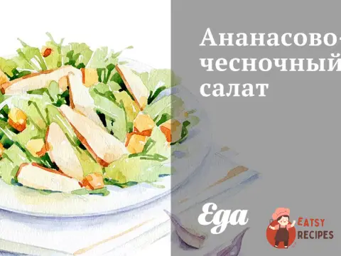 Ананасово-часниковий салат