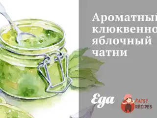 Ароматний журавлинно-яблучний чатні