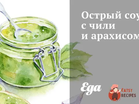Гострий соус з чилі та арахісом