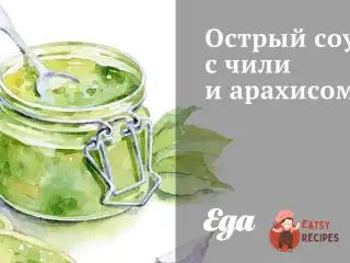 Гострий соус з чилі та арахісом