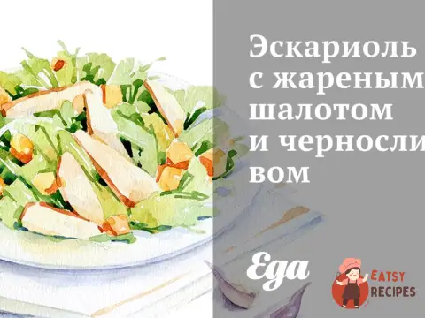 Ескаріоль зі смаженим шалотом та чорносливом
