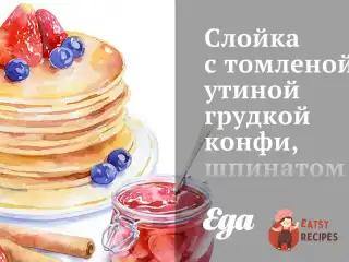 Шар із томленою качиною грудкою конфі, шпинатом і сливою в карамелі