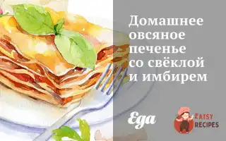 Домашнє Вівсяне Печиво З Буряком Та Імбиром