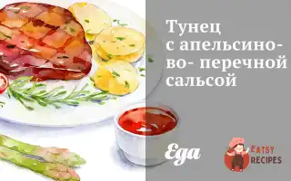 Тунець З Апельсиново-Перцевою Сальсою