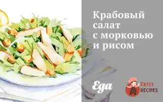 Крабовий Салат З Морквою Та Рисом