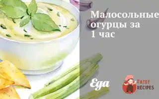 Малосольні Огірки За 1 Годину