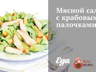 М'ясний салат із крабовими паличками